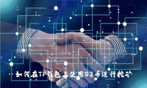 如何在TP钱包上使用O3币进行挖矿