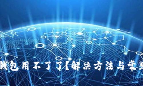 ### TP钱包用不了了？解决方法与常见问题解析