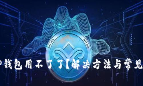 ### TP钱包用不了了？解决方法与常见问题解析