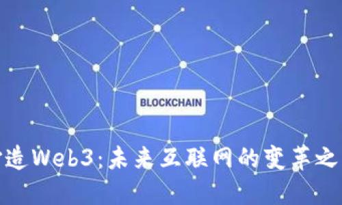 打造Web3：未来互联网的变革之路