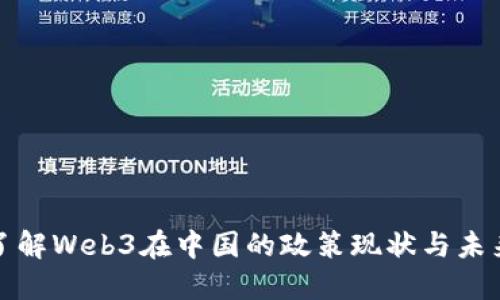深入了解Web3在中国的政策现状与未来趋势