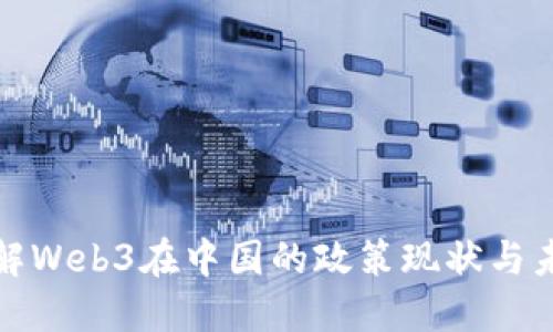 深入了解Web3在中国的政策现状与未来趋势