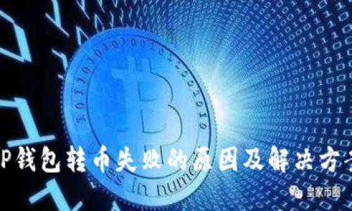 TP钱包转币失败的原因及解决方案