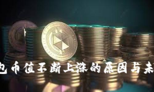  TP钱包币值不断上涨的原因与未来展望