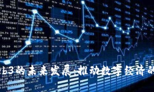 广东Web3的未来发展：推动数字经济的新机遇