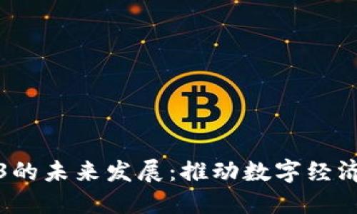 广东Web3的未来发展：推动数字经济的新机遇