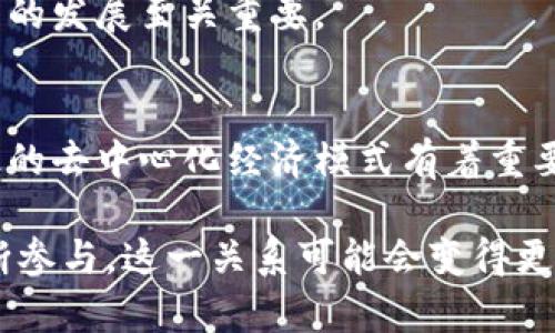 要探讨“Web3”和“派”的关系，首先需要明确“Web3”指的是下一代互联网架构，旨在通过区块链技术实现去中心化，从而提升隐私性和安全性。而“派”（Pi Network）是一个基于移动端的加密货币项目，其目标是使普通用户能更容易地挖掘加密货币。

### Web3与派的关系

#### 1. Web3的概念
Web3是互联网发展的新阶段，与以往的Web 1.0（静态网页）和Web 2.0（社交媒体、用户生成内容）不同，Web3强调去中心化和用户控制。通过区块链技术，用户不仅是内容的接收者，还能参与数据生成和管理。Web3的核心是信任、透明和不可篡改性。

#### 2. 派网络的目标
派网络致力于提供一个用户友好的区块链平台，让普通人也能参与到加密货币的挖掘中。用户通过手机应用就能轻松挖掘派币，而不需要昂贵的硬件设备或复杂的技术知识。

#### 3. Web3技术的应用
派网络的核心架构与Web3的理念相吻合，其利用区块链技术和去中心化的原则构建了一种新的用户参与模式。用户通过社交网络进行互动和推广，获取代币奖励。因此，派网络在一定程度上是Web3的一个具体实践。

#### 4. 用户控制与隐私
Web3强调用户对个人数据的控制和私隐权，而派网络也在这个框架下努力设计，让用户掌握自己的数字资产。这种转变标志着从中心化向去中心化的过渡，将用户置于权力中心。

#### 5. 社区和共识
派网络的成功离不开社区的支持。Web3的运作也强调社区驱动。在这两个环境中，用户不仅是参与者，还是决策者。社区的共识对于项目的顺利运行至关重要。

#### 6. 经济模型
派网络的经济模型设计围绕区块链生态系统构建，使得用户不仅能通过挖掘获得数字资产，还能通过参与提升代币的实际价值，这与Web3倡导的去中心化经济是密切相关的。

#### 7. 未来展望
随着Web3生态系统的不断演变，派网络作为一个新兴项目，可能在这个过程中发挥重要作用。它的成长也许能推动更多用户了解和参与到区块链与加密货币的世界。

### 相关问题

接下来，我们将围绕“Web3”和“派”的关系提出七个相关问题，并逐个进行深入探讨。

#### 问题1: 什么是Web3？它与以往互联网阶段有何不同？
Web3代表的是互联网的下一阶段，强调去中心化、用户主权和透明性。与Web 1.0的静态内容和Web 2.0的社交网络相比，Web3让用户可以主动参与数据生成和决策过程。

#### 问题2: 派网络是什么？它的核心功能是什么？
派网络是一个旨在让普通人能够轻松挖掘加密货币的项目。它的核心功能是使用手机应用进行无障碍的虚拟货币挖掘，用户只需日常登录就能获得派币。

#### 问题3: Web3的去中心化是如何实现的？
Web3的去中心化依赖于区块链技术，它通过分布式网络确保数据的透明与安全，不再依赖传统的、中央信任和第三方机构。

#### 问题4: 派网络如何在Web3框架内运作？
派网络利用区块链技术实现用户的自我管理、隐私保护和数据所有权，用户通过社交互动来挖掘代币，符合Web3的去中心化理念。

#### 问题5: Web3对用户数据隐私的保护机制如何？
Web3利用加密技术和去中心化的存储方案，确保用户的数据不被中心化的公司滥用，同时使用户自己能够掌控自己的数据和隐私。

#### 问题6: 社区在Web3和派网络中的作用是什么？
Web3和派网络都强调强大的社区驱动，用户不仅是参与者，更是投票者和决策者。社区的共识和参与对于项目的发展至关重要。

#### 问题7: 派网络在未来的展望如何？
随着Web3技术的不断成熟，派网络有潜力吸引更多用户参与，同时推动加密货币的普及和接受度，对实现真正的去中心化经济模式有着重要的推动作用。

以上问题及讨论为我们深入了解Web3与派之间的关系提供了框架与思路，未来随着技术的进步和用户的不断参与，这一关系可能会变得更为复杂和多样化。