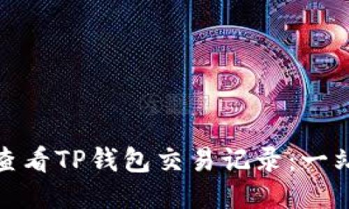 : 如何查看TP钱包交易记录：一站式指南