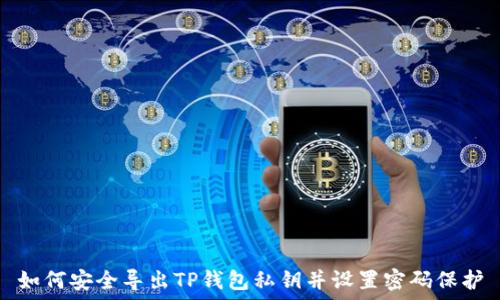   
如何安全导出TP钱包私钥并设置密码保护