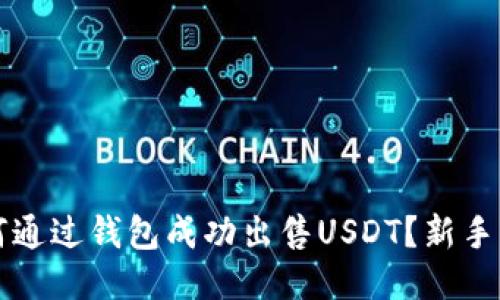 如何通过钱包成功出售USDT？新手指南