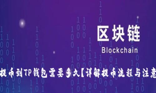 抹茶提币到TP钱包需要多久？详解提币流程与注意事项