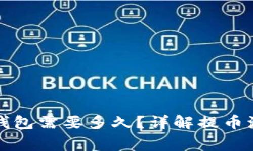 抹茶提币到TP钱包需要多久？详解提币流程与注意事项