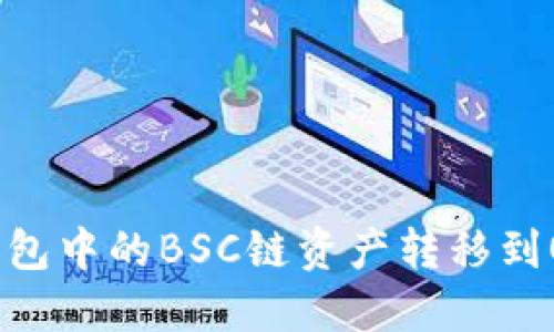 如何将TP钱包中的BSC链资产转移到OKEx交易所
