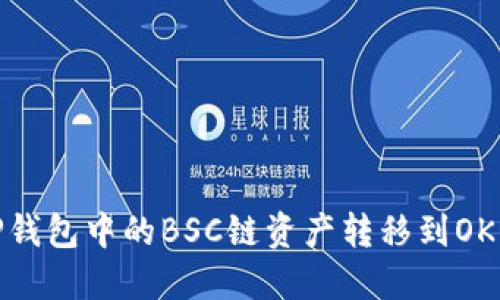 如何将TP钱包中的BSC链资产转移到OKEx交易所