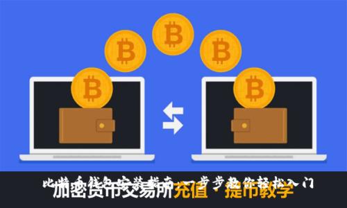 比特币钱包安装指南：一步步教你轻松入门