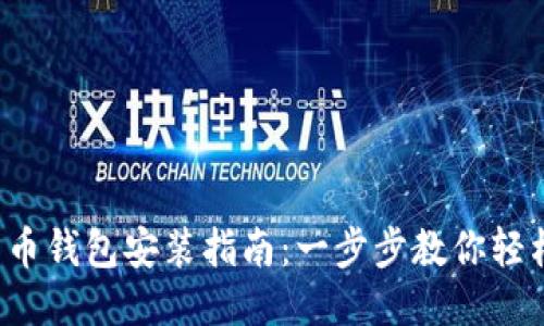  比特币钱包安装指南：一步步教你轻松入门