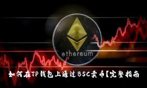 如何在TP钱包上通过BSC卖币？完整指南