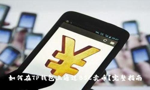 如何在TP钱包上通过BSC卖币？完整指南