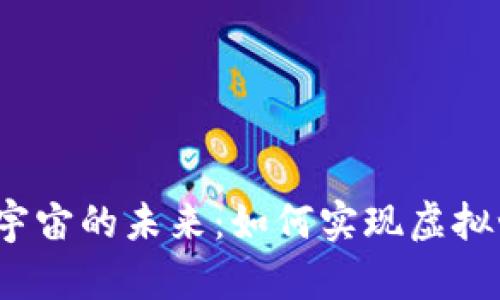 探索Web3与元宇宙的未来：如何实现虚拟世界的无限可能