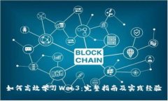 如何高效学习Web3：完整指南及实践经验