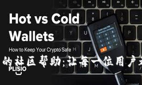 T P钱包平台的社区帮助：让每一位用户都能轻松上手