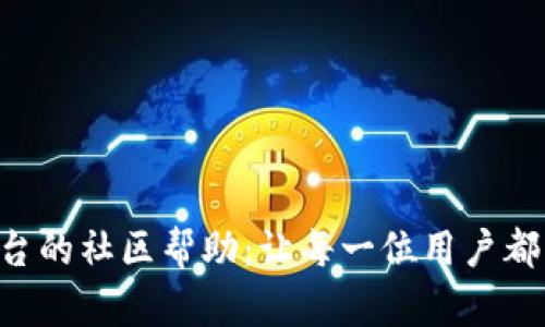 T P钱包平台的社区帮助：让每一位用户都能轻松上手