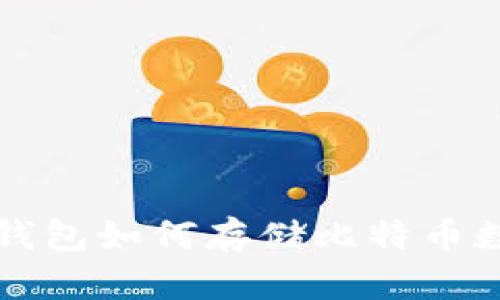 比特币钱包如何存储比特币数量指导