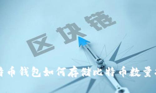 比特币钱包如何存储比特币数量指导