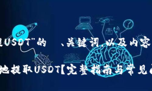 以下是关于“云钱包提USDT”的  、关键词，以及内容主题大纲和相关问题。

云钱包如何安全便捷地提取USDT？完整指南与常见问题解答