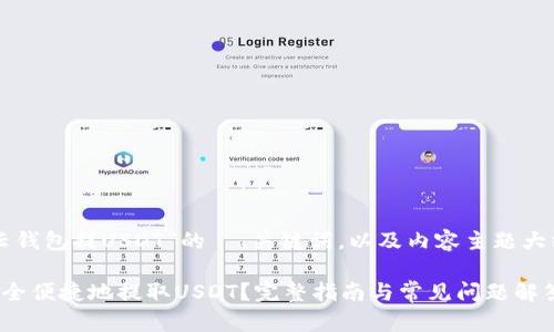 以下是关于“云钱包提USDT”的  、关键词，以及内容主题大纲和相关问题。

云钱包如何安全便捷地提取USDT？完整指南与常见问题解答