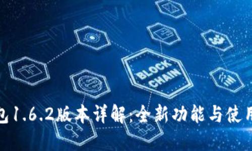 TP钱包1.6.2版本详解：全新功能与使用体验