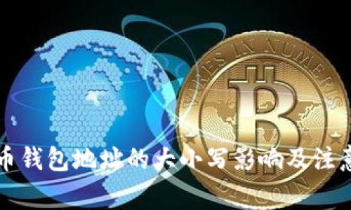 比特币钱包地址的大小写影响及注意事项