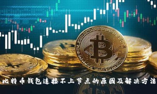 比特币钱包连接不上节点的原因及解决方法