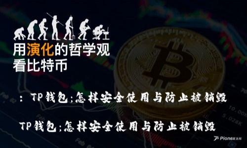 : TP钱包：怎样安全使用与防止被销毁

TP钱包：怎样安全使用与防止被销毁