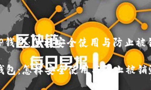 : TP钱包：怎样安全使用与防止被销毁

TP钱包：怎样安全使用与防止被销毁