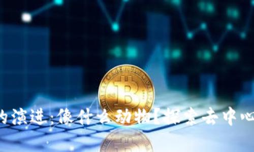 ### Web3的演进：像什么动物？探索去中心化的生态系统