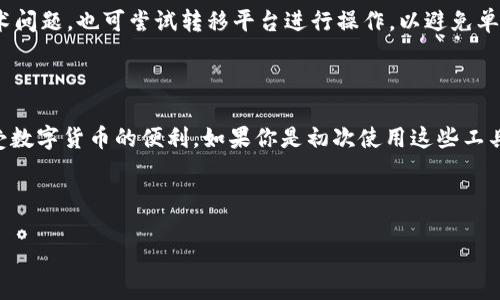 以下是根据您的要求构建的内容：

  如何将TP钱包中的资金提取到火币交易所？ / 

 guanjianci TP钱包, 火币, 提现, 加密货币 /guanjianci 

## 内容主体大纲

1. **引言**
   - TP钱包简介
   - 火币交易所简介
   - 文章目的与结构

2. **步骤概述**
   - 资金提取流程概述
   - 注意事项

3. **详细步骤说明**
   - 第一步：登录TP钱包
   - 第二步：选择提取的币种
   - 第三步：获取火币提币地址
   - 第四步：填写提币信息
   - 第五步：确认并提交提币请求
   - 第六步：在火币检查到账情况

4. **常见问题解答**
   - 提提币时间需要多久？
   - 过程中可能遇到的手续费？
   - 为什么提币失败？
   - 如何确保提币安全？
   - 提币额度是否有限制？
   - 如何找回提币错填的地址？
   - 其他的注意事项和建议

5. **总结**
   - 重申提取资金的关键步骤
   - 对爱好者的建议

---

## 引言

随着数字货币的快速发展，越来越多的人开始使用钱包和交易所进行加密货币的交易。TP钱包是一款广受欢迎的数字货币钱包，火币交易所则是全球知名的加密货币交易平台。在使用这些工具的过程中，尤其是资金的提取处理，了解操作流程是非常重要的。本文将详细介绍如何将TP钱包中的资金提取到火币交易所，并解答您可能会遇到的常见问题。

## 步骤概述

将TP钱包中的资金提取到火币交易所的流程分为几个步骤。从登录您的TP钱包开始，到获取火币的提币地址，再到最终提交提币请求，每一步都需要仔细核对信息，以避免损失资金。以下是整个流程的一些注意事项：

- 确保您在TP钱包中有足够的提现额度。
- 提前获取火币的提币地址并核对信息。
- 注意提币手续费的问题，以确保您提取的金额足够支付手续费。

## 详细步骤说明

### 第一步：登录TP钱包

首先，您需要在您的手机或计算机上启动TP钱包应用。输入您的账户信息，确保安全登录。如果您启用了双重认证，系统会要求您进行验证。确保您的账户安全，将有助于顺利进行后续操作。

### 第二步：选择提取的币种

登录后，您将看到TP钱包的主界面，点击“资产”选项。在这里，您可以查看所有可用的数字资产。选择您想要提取到火币的币种，点击进入相应的资产页面。

### 第三步：获取火币提币地址

在火币交易所中，首先需要登录您的账户。接下来，选择您要接收提币的币种，并点击“提币”选项。在提币页面上，系统会提供一个提币地址。请确保此地址准确无误，通常会以字母和数字的组合形式显示。请复制该地址并返回TP钱包。

### 第四步：填写提币信息

返回TP钱包后，在选择的币种页面，找到“提币”选项。您需要填写复制的火币提币地址，并输入您想提取的金额。再次确认地址与金额是否正确，这是非常重要的一步，任何错误可能导致您无法找回资金。

### 第五步：确认并提交提币请求

在填写完所有必要的信息后，TP钱包会提示您确认提币请求。检查所有信息，确保无误后，点击“提交”按钮。此时，系统可能会要求您输入交易密码，以加强安全性。输入正确后，您的提币请求将被处理。

### 第六步：在火币检查到账情况

通常情况下，提币请求处理完毕后，您将会在火币交易所的资产页面上看到到账余额。根据网络状况和提币的繁忙程度，这个过程可能需要几分钟到几小时不等。如果长时间未到账，请检查TP钱包的交易记录，确认提币请求是否已成功处理。

## 常见问题解答

### 提提币时间需要多久？

提币时间通常受到多个因素的影响，包括区块链网络的拥堵情况以及交易确认速度等。一般来说，如果提币请求被迅速处理，您可以在几分钟内在火币上看到到账消息。但在高峰期，到账时间可能延长，所以耐心等待是必要的。

### 过程中可能遇到的手续费？

提币时，TP钱包和火币交易所通常都会收取一定的手续费。每种币种的手续费是不同的，因此在提币前，建议您查阅相关信息以避免意外。手续费会在您提币金额中直接扣除，所以一定要计算好自己实际到账的金额。

### 为什么提币失败？

提币失败的原因有很多，可能是您输入的提币地址不正确，或者您的账户余额不足，亦或是由于网络问题导致提币请求未能成功。用户在申请提币的时候一定要仔细检查自己输入的信息。如果出现提币失败的情况，及时联系TP钱包客服进行咨询。

### 如何确保提币安全？

为确保提币安全，用户应使用安全的网络环境，避免在公共WiFi下进行操作，使用高强度密码，开启二次验证。同时，在输入提币地址时，最好使用复制粘贴而非手动输入，以减少出错风险。

### 提币额度是否有限制？

TP钱包和火币交易所可能对提币额度有不同的限制，热钱包和冷钱包的额度通知也会有所不同。在提币前，建议您先确认相关的额度限制，以免影响到资金的流动。对于新用户，平台可能会设置一定的提取限制，建议查看相关帮助文档。

### 如何找回提币错填的地址？

如果您不幸将资金提到错误的地址，根据区块链的特性，该资金很可能无法找回。用户应在提币前仔细检查提币地址，确保信息无误。若真的发生错误，您可以通过相关的钱包服务支持或平台支持进行尝试寻求帮助，但成功的概率非常低。

### 其他的注意事项和建议

使用TP钱包和火币进行交易时，建议用户注意平台公告，及时了解异常情况。同时，保持软件的最新版本，定期修改密码，提升账户安全性。此外，如遇到技术问题，也可尝试转移平台进行操作，以避免单一服务问题对自己资金的影响。

## 总结

将TP钱包的资金提取到火币交易所虽然步骤简单，但是每一步都需要特别注意，以确保资金安全。通过本文的介绍，希望能帮助您顺利完成资金转移，享受数字货币的便利。如果你是初次使用这些工具的用户，建议在实际操作前多做一些了解和准备，以避免不必要的损失。希望您的交易顺利，收益丰厚！

--- 

这个结构和内容应该能帮助您有效理解如何将TP钱包中的钱提取到火币交易所，同时满足的需求。若您有其他要求，请告知。
