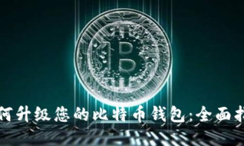 如何升级您的比特币钱包：全面指南