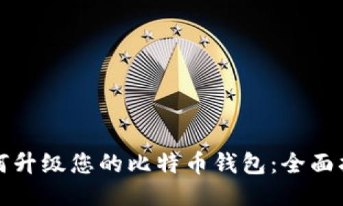 如何升级您的比特币钱包：全面指南