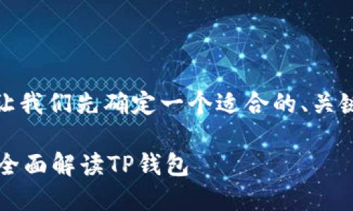 在撰写之前的内容之前，让我们先确定一个适合的、关键词以及大纲来引导内容。

TP钱包属于哪个交易所？全面解读TP钱包
