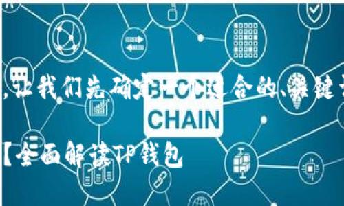 在撰写之前的内容之前，让我们先确定一个适合的、关键词以及大纲来引导内容。

TP钱包属于哪个交易所？全面解读TP钱包