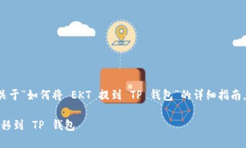 在此，我将为您提供一个关于“如何将 EKT 提到 TP 钱包”的详细指南，包括、关键词和内容大纲。

如何将 EKT 代币安全转移到 TP 钱包