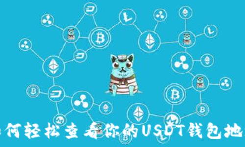   
如何轻松查看你的USDT钱包地址