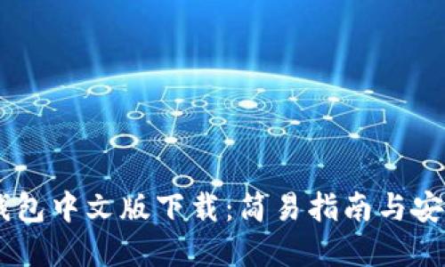 USDT钱包中文版下载：简易指南与安全建议