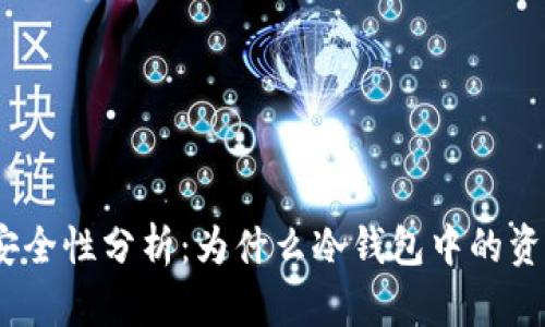 **TP冷钱包安全性分析：为什么冷钱包中的资产会被转走？