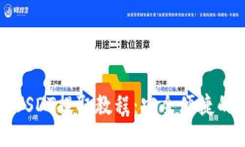 : 火币网USDT提取教程：安全便捷的操作指南
