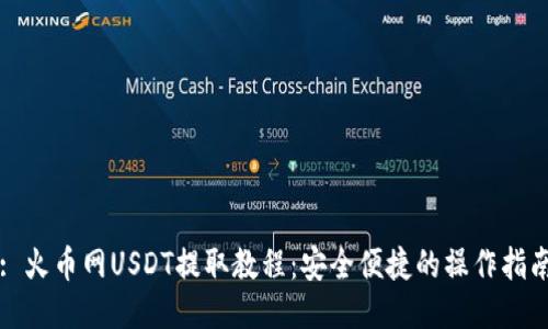 : 火币网USDT提取教程：安全便捷的操作指南
