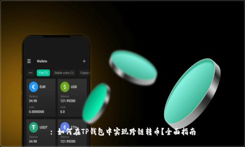 : 如何在TP钱包中实现跨链转币？全面指南