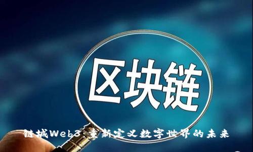 链城Web3：重新定义数字世界的未来