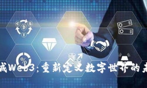 链城Web3：重新定义数字世界的未来